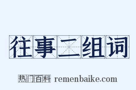 往事二组词是什么意思的图片